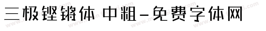 三极铿锵体 中粗字体转换